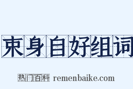 束身自好组词是什么意思的图片